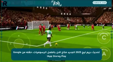 تحديث دريم ليج 2025 الجديد متاح الآن بأفضل الرسوميات، حمّله من Google Play وApp Store!